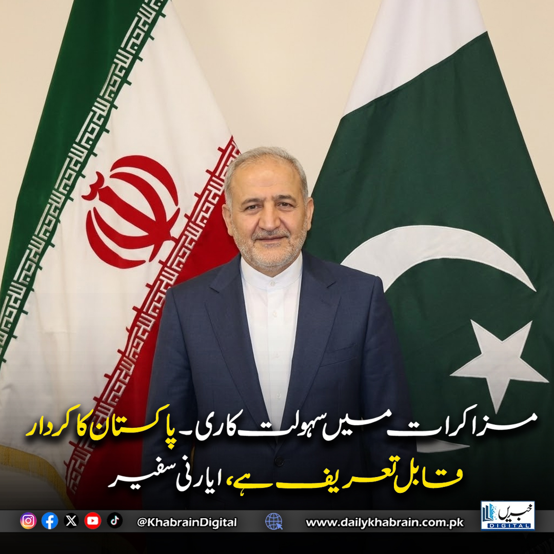 daily_khabrain's tweet image. مزاکرات میں سہولت کاری۔
پاکستان کا کردار قابل تعریف ہے، ایارنی سفیر
#Khabraindigital #Pakistan #Iran #Diplomacy #Negotiations #PeaceTalks #RegionalStability #ForeignPolicy #IranPakistan #AmbassadorStatement #Mediation #ConflictResolution #GlobalDiplomacy #StrategicRelations