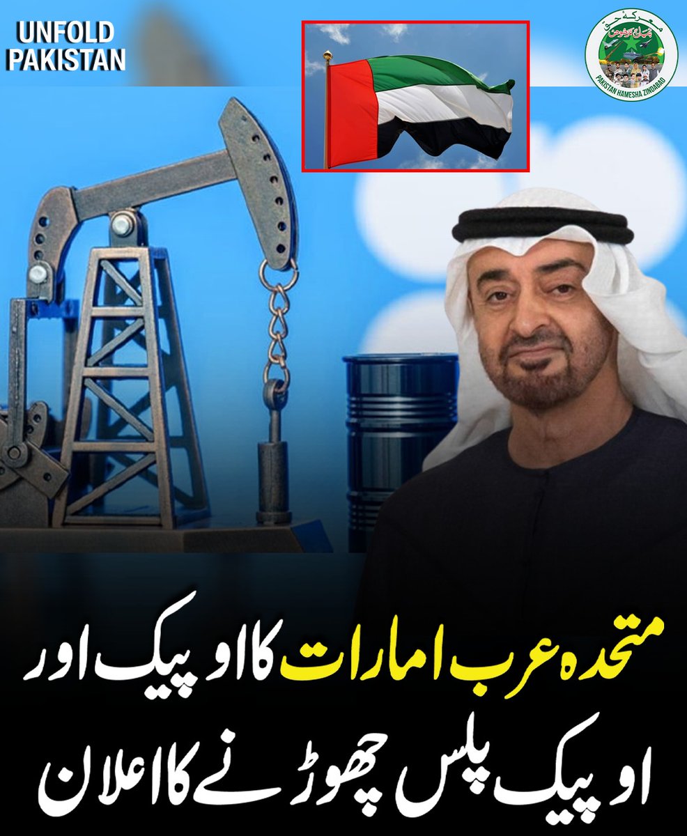 UnfoldPakistan1's tweet image. متحدہ عرب امارات کا اوپیک اور اوپیک پلس چھوڑنے کا اعلان
#UAE #UnitedArabEmirates #OPEC #OPECPlus #OilMarket #MiddleEast #BreakingNews #UAELeavesOPEC #UnfoldPakistan