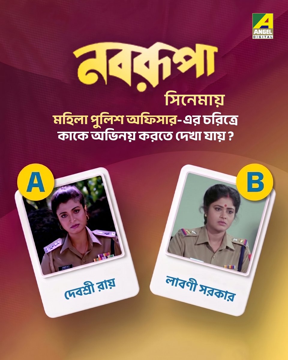 Angeldigital_IN's tweet image. বলুন তো সঠিক উত্তর কোনটি ? 

#Quiz #QuizTime #BengaliMovie #AngelDigital