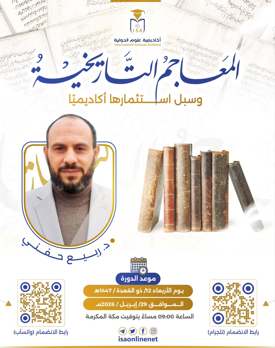 [إعلان] 

"المعاجم التاريخية وسبل استمارها أكاديميًّا" 

للمشاركة يرجىٰ الانضمام لقناةِ التليجرام:
t.me/isaonlinenet
 
أو الانضمام لمجموعة الواتس آب:
 chat.whatsapp.com/HrCGZm4gPRK9de…

#المعاجم_التاريخية
#أكاديمية_علوم_الدولية