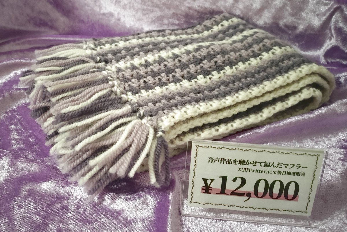 kinuginuno_humi's tweet photo. M3初出展をともに駆け抜け、当日ブースの貴重なスペースの一角を占めていた
手編みのマフラーくんを抽選で有償販売します。

[ 抽選参加方法 ] 
①このポストをRP
②当選者の方にはDMでご連絡
③BOOTHにて専用ページからご購入いただけます。

価格はお写真をご参考ください。(送料は国内であれば込みにします！)

1ヶ月半で1点しか作れませんでした…🫨🫨
M3の思い出や、行けなかったぞというあなたも✨