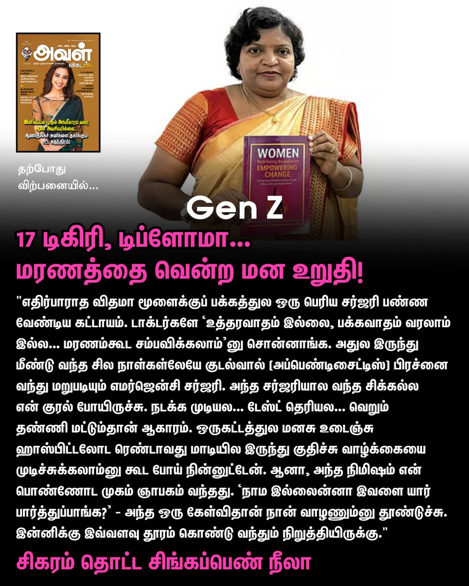 AvalVikatan's tweet image. Full Article Link - vikatan.com/lifestyle/moti…

17 டிகிரி, டிப்ளோமா... மரணத்தை வென்ற மன உறுதி! - சிகரம் தொட்ட சிங்கப்பெண் நீலா

#AvalVikatan | #Magazine