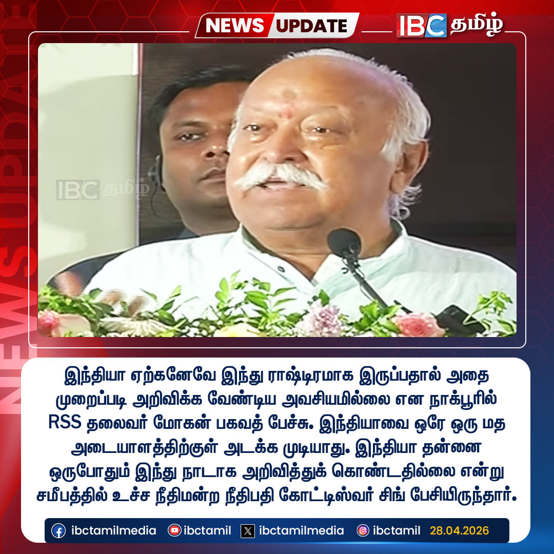 ibctamilmedia's tweet image. இந்தியா ஏற்கனேவே இந்து ராஷ்டிரமாக இருப்பதால் அதை முறைப்படி அறிவிக்க வேண்டிய அவசியமில்லை என நாக்பூரில் RSS தலைவர் மோகன் பகவத் பேச்சு.

#RSS #MohanBhagwat #Hindu #RashtriyaSwayamsevakSangh #IBCTamil