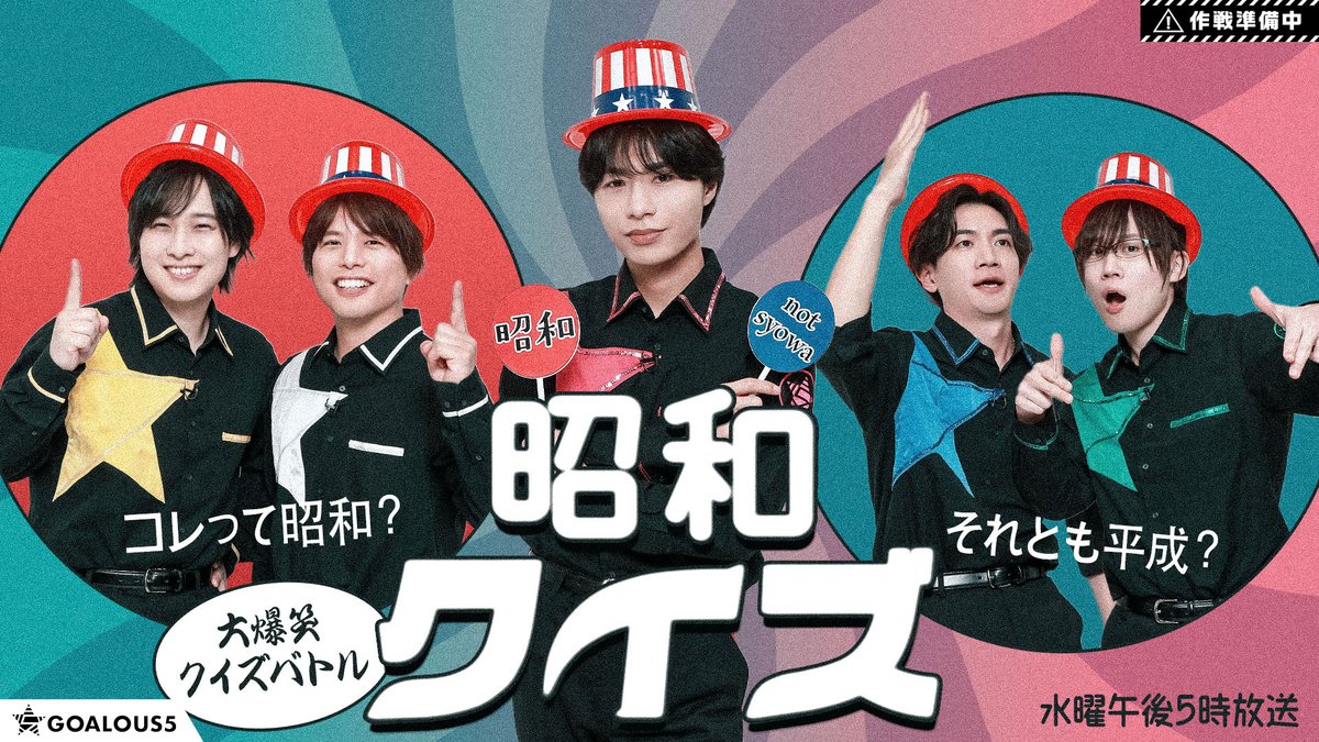 【作戦準備中】
第354回「GOALOUS5のGO5（ゴーゴー）チャンネル」は、  明日29日17時を予定しています。

明日は「昭和の日」！
ということで
3チームに分かれて昭和クイズを実施します！！
#GO5