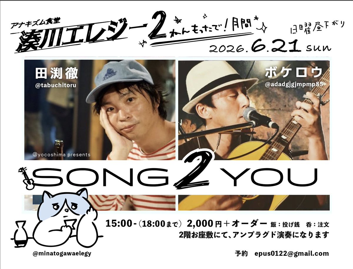 yocoshima's tweet photo. ㊗️湊川エレジー2ねんもったで！月間㊗️

🎸SONG 2 YOU🎸

出演:田渕徹、ボケロウ

6月21日（日）
日曜昼下がり15時から

2000円＋オーダー
飯:投げ銭　呑:オーダー

2階お座敷にてアンプラグド演奏になります

神戸市中央区多聞通4-3-5

@minatogawaelegy 
@tabuchitoru 
@adadgjgjmpmp85 https://t.co/62tgR5DYqK