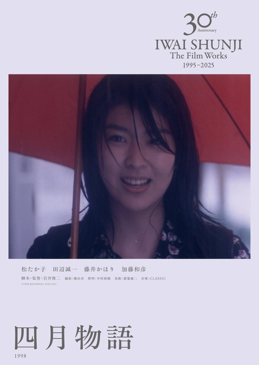 🎊次週上映③🎊】 ◤ IWAI SHUNJI The Film Works 30th Anniversary