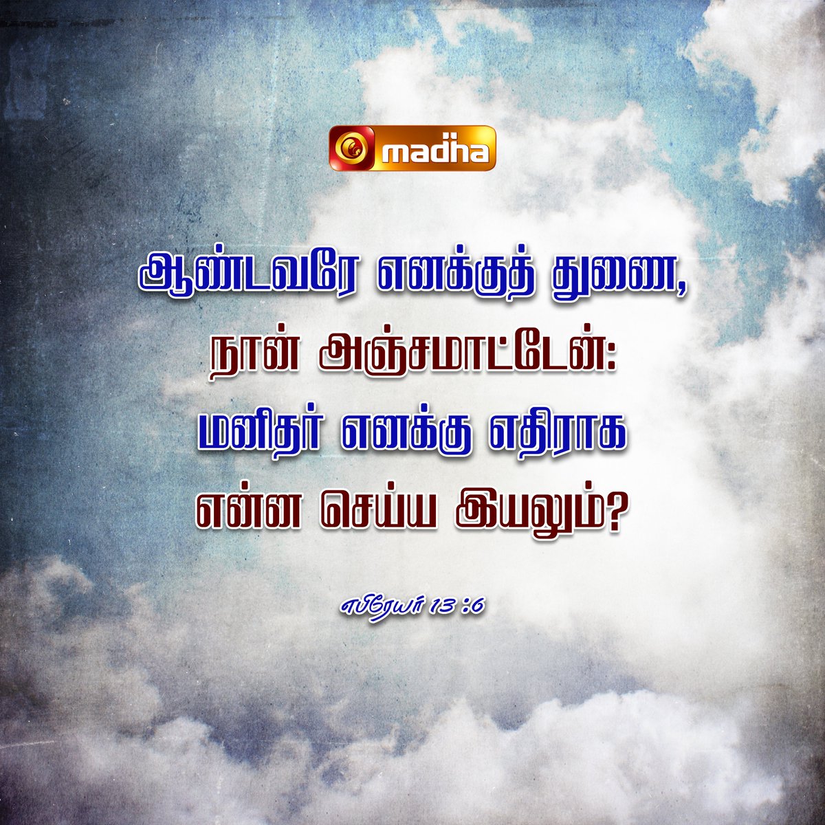 madha_tv's tweet image. Today Word Of God - Hebrews 13:06🌿  

இன்றைய வாசகம் - எபிரேயர் 13:06 @madha_tv 

#madhatv #godsword #bibleverses #faithoverfear #jesusisking #dailydevotional #WordOfGod #BibleVerse #DailyVerse #Scripture #Faith #TrustGod #Jesus #ChristianLife #GodsWord #Prayer