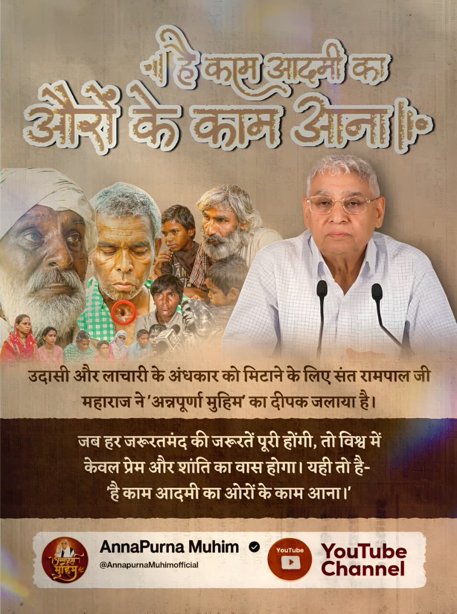 #है_काम_आदमीका_औरोंके_काम_आना
 अमीर-गरीब की खाई को पाटकर एक समान समाज बनाने की दिशा में संत रामपाल जी महाराज की अन्नपूर्णा मुहिम एक अद्भुत पहल है। जब सबको रोटी, कपड़ा, शिक्षा, चिकित्सा और मकान मिलेगा, तो नफरत मिटेगी और प्यार बढ़ेगा।
Merciful Sant Rampal Ji