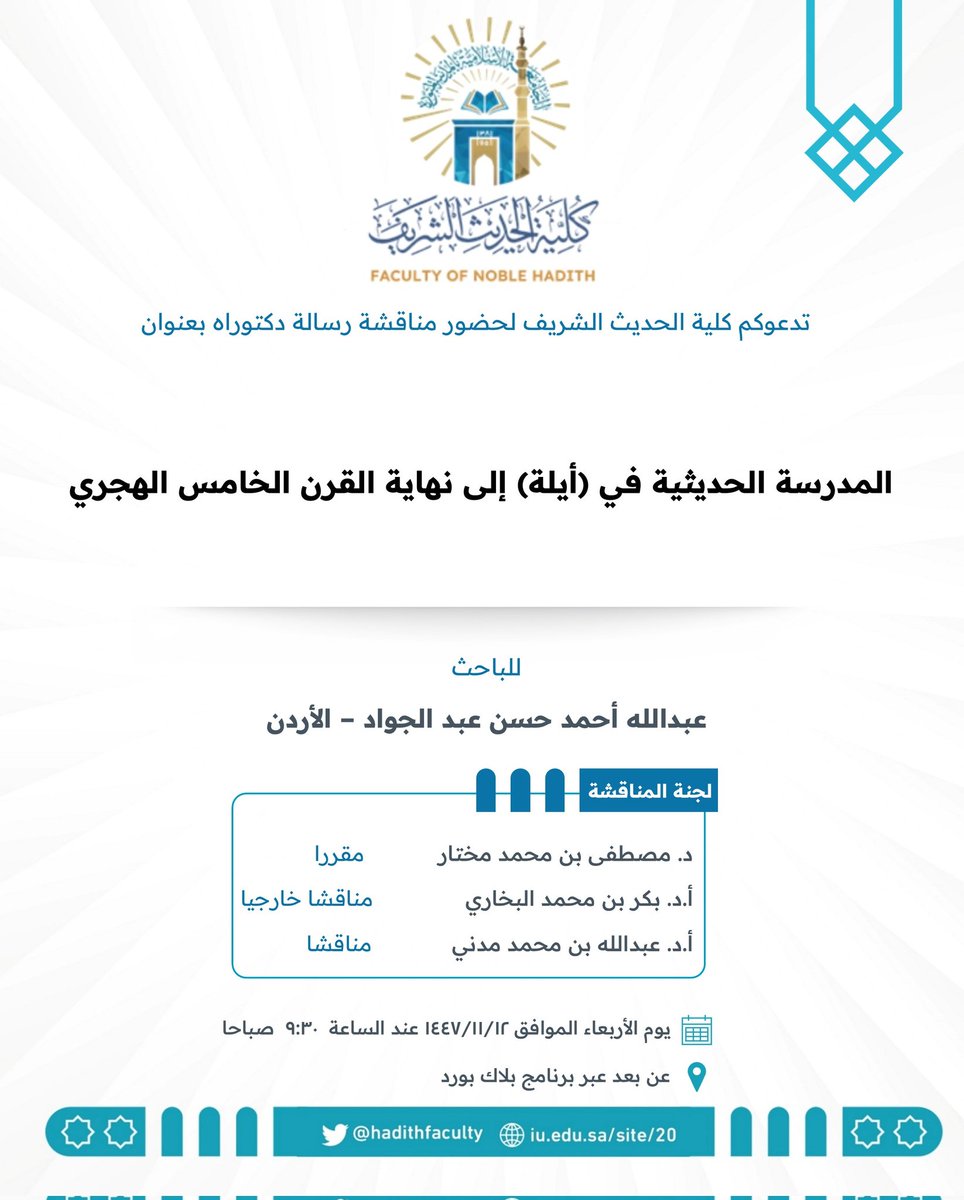 HadithFaculty's tweet photo. يسر #كلية_الحديث_الشريف دعوتكم لحضور مناقشة رسالة دكتوراه بعنوان: (المدرسة الحديثية في (أيلة) إلى نهاية القرن الخامس الهجري).

للباحث: عبدالله أحمد حسن عبدالجواد

🗓️ الأربعاء: ١٢ - ١١ - ١٤٤٧ هـ
⏰ الساعة: ٣٠ : ٩ صباحاً
📍عن بعد عبر برنامج بلاك بورد

🌐 رابط الحضور: https://t.co/3kYLyX1bhm