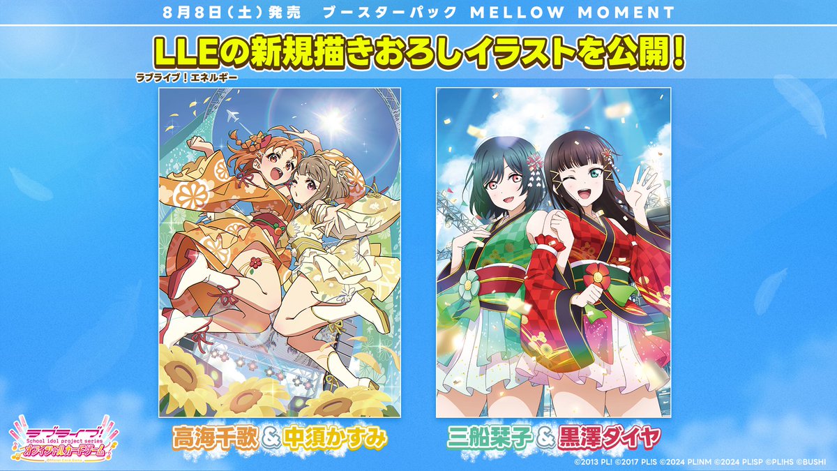 /／
8月8日(土)発売「ブースターパック MELLOW MOMENT」より新規描きおろしイラストの＜LLE＞が登場❣
\＼

本日は2種のイラストを初公開🙌

千歌ちゃん＆かすみちゃん・ダイヤちゃん＆栞子ちゃんのペアイラストにご注目💖

llofficial-cardgame.com/products/bp07_…

#lovelive #ラブカ #虹ヶ咲
