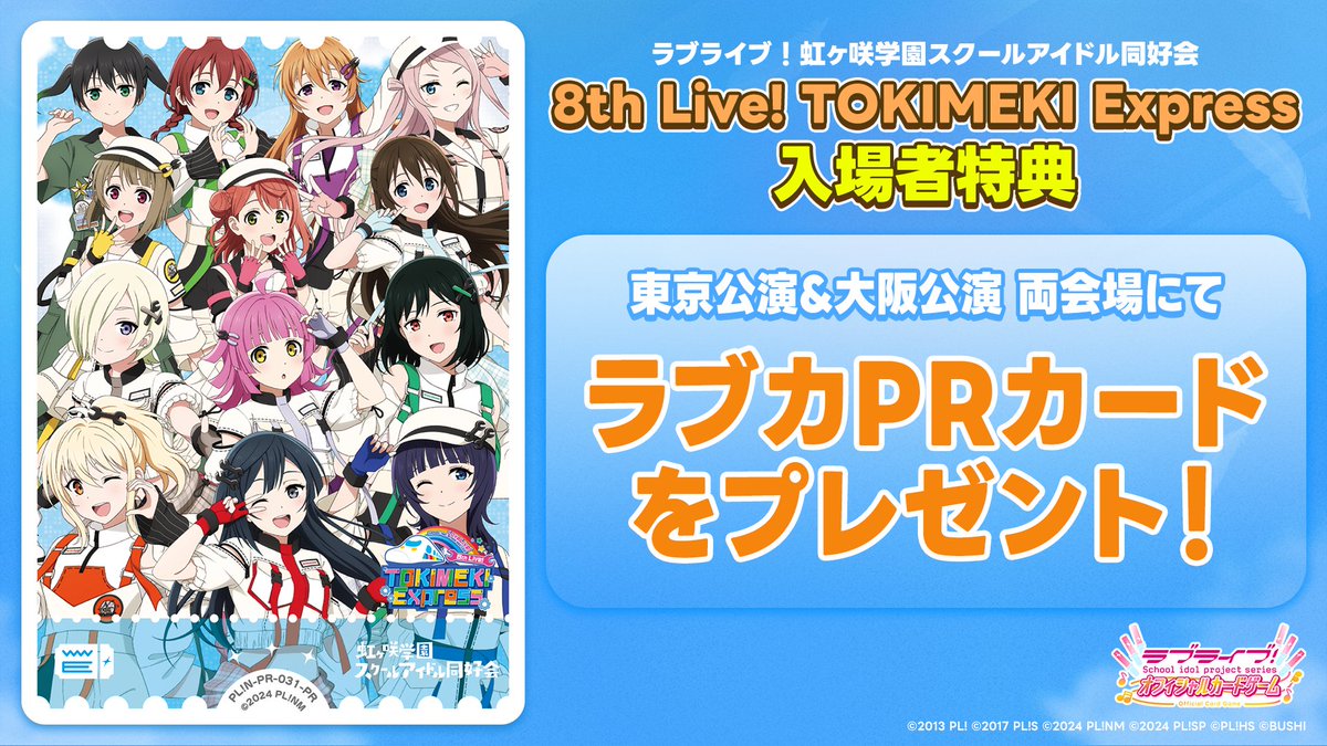 /／
#虹ヶ咲  8th Live! TOKIMEKI Express
🌈入場特典配布決定！🌈
\＼

8thライブ開催を記念して、
入場特典として #ラブカ PRカードのプレゼントが決定しました🎁

ぜひお楽しみに💖

ライブ詳細✅
lovelive-anime.jp/nijigasaki/liv…

#lovelive #にじちず1周年パーティー