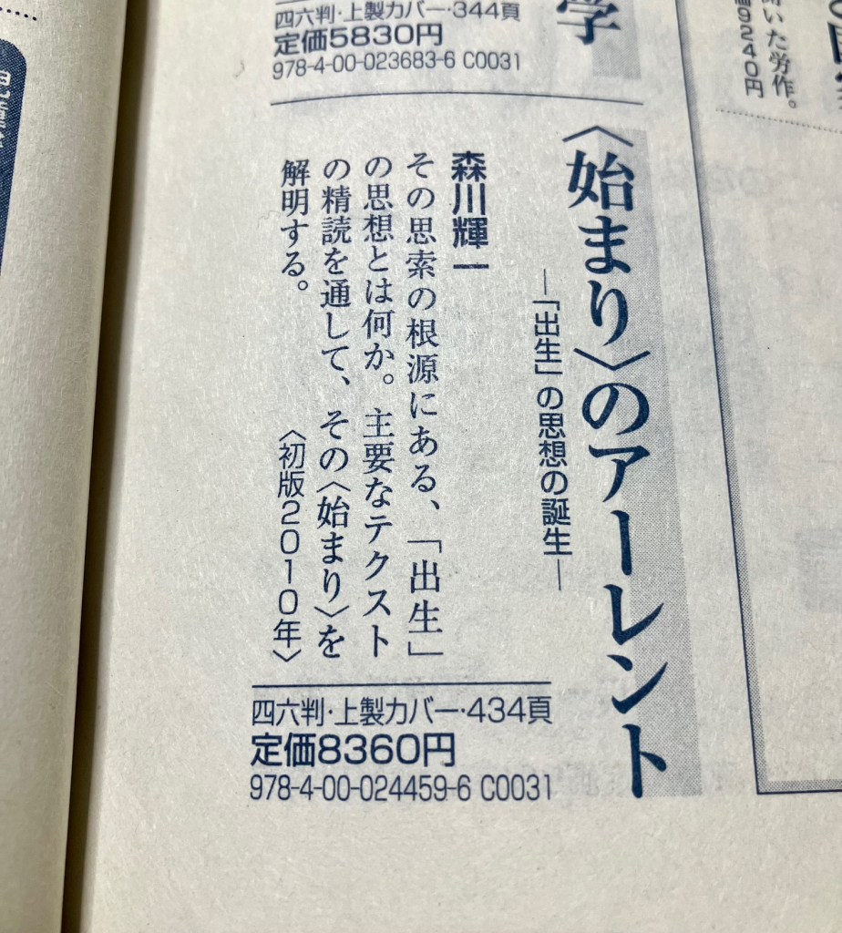 図書館で借りて眺めた森川輝一『〈始まり〉のアーレント』(岩波書店)の