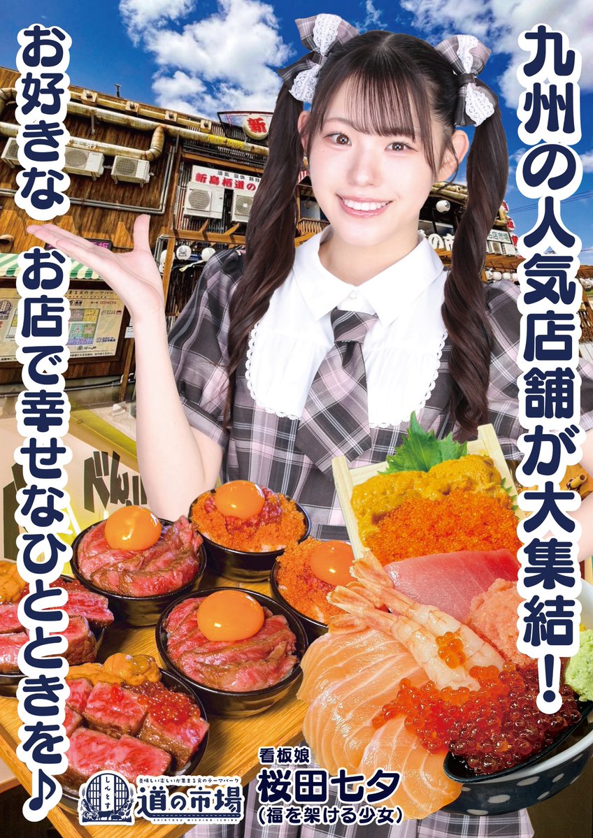 【お知らせ💡】
新鳥栖『道の市場』看板娘に
#桜田七夕 が就任しています🎀

★看板娘ポスター掲示
★店内プロモーション
実施中です❣️

期間は〜6/21(日)まで！

“食のテーマパーク”『道の市場』へ
皆さんもぜひ行ってみてください🩷

#福を架ける少女 #フクカケ