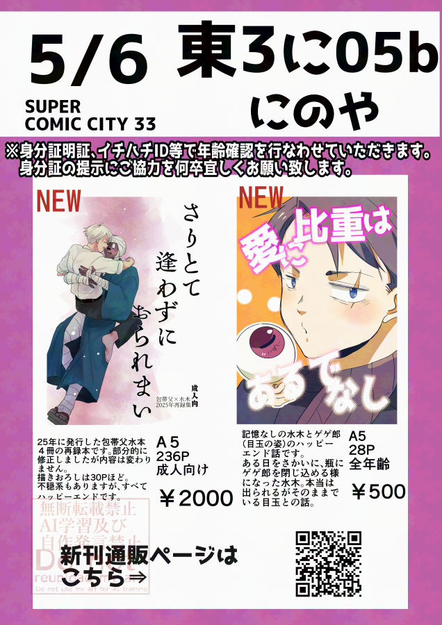 5/6スパコミのおしながきです。
東３　に０５b
新刊は父水（包帯父水）再録本と父水（目水）本の2冊です。包帯父水本は成人向のため年齢確認のご協力をお願いいたします。

どちらも🐯さんで通販予約開始しています。よろしくお願いいたします。
①
