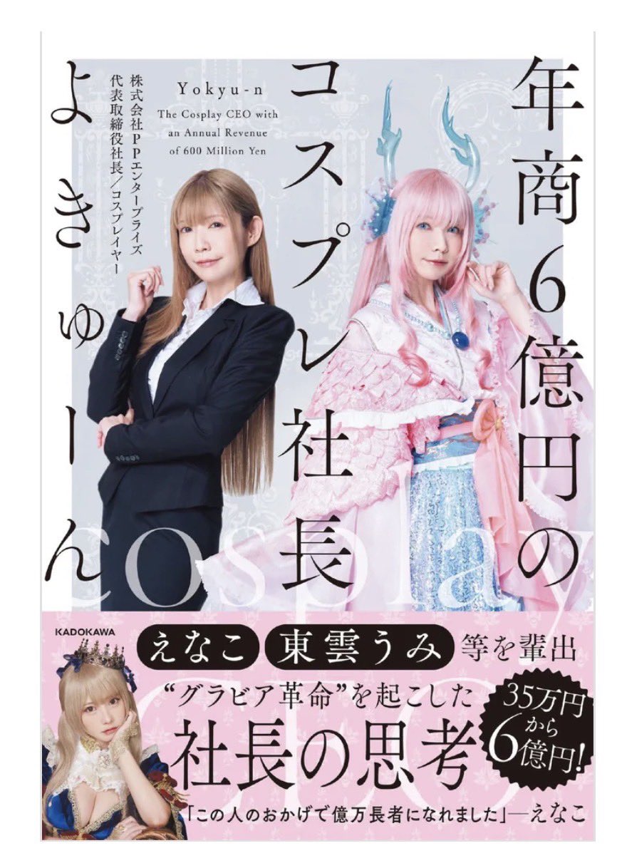 🌸本日私の初の書籍
『年商6億円のコスプレ社長』が
　　　　　発売されました☺️🌸

沢山のお迎え報告ありがとうございます✨
是非感想を教えてねー🥰 https://t.co/ih6G0DZUWn