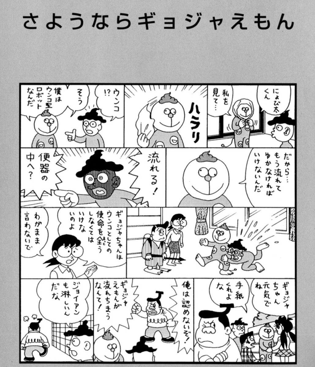 さようならギョジャえもん 