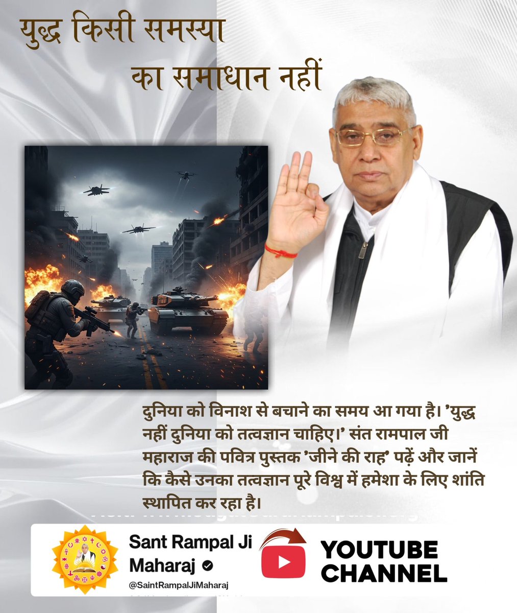 युद्ध समस्या का हल नहीं, बल्कि एक नई समस्या की शुरुआत है। हथियारों से कभी शांति नहीं आ सकती, केवल तबाही मचती है। विश्व में स्थायी शांति और भाईचारा केवल संत रामपाल जी महाराज के तत्वज्ञान से ही स्थापित हो सकता है।
#युद्ध_समस्या_का_समाधान_नहीं

विश्वशांति महाअनुष्ठान संतरामपालजी