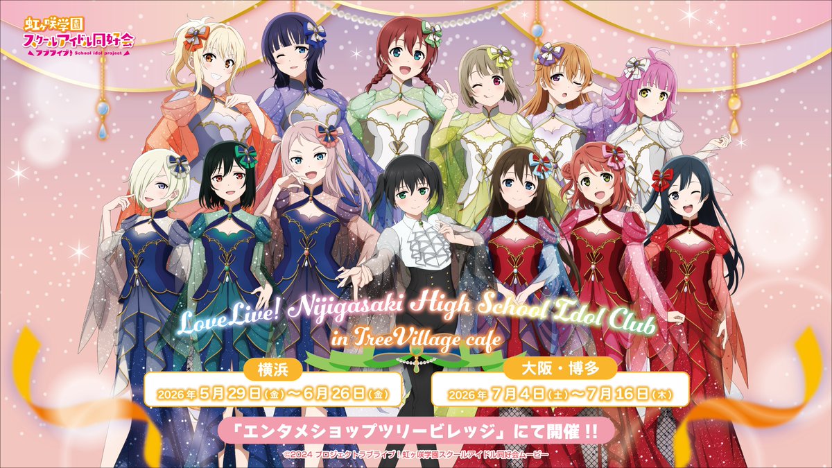 🌈催事情報🌈

／
#虹ヶ咲 POP UP STORE開催決定🎉
＼

羽をモチーフにした
華麗なドレス姿のニジガクメンバーが登場🪽

詳細✅
lovelive-anime.jp/news/01_6119.h…

#lovelive #にじちず1周年パーティー