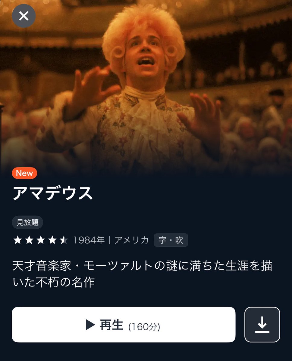 映画『アマデウス』が、ついにU-NEXTで“名吹替”と名高いTV版吹替を配信中！

サリエリ役に日下武史、モーツァルト役に三ツ矢雄二、そしてコンスタンツェ役に宮崎美子という豪華キャスト。

あの狂気と嫉妬に満ちた物語を、日本語吹替でここまで堪能できるとは…サブスクで観られる時代、ほんとに凄い。