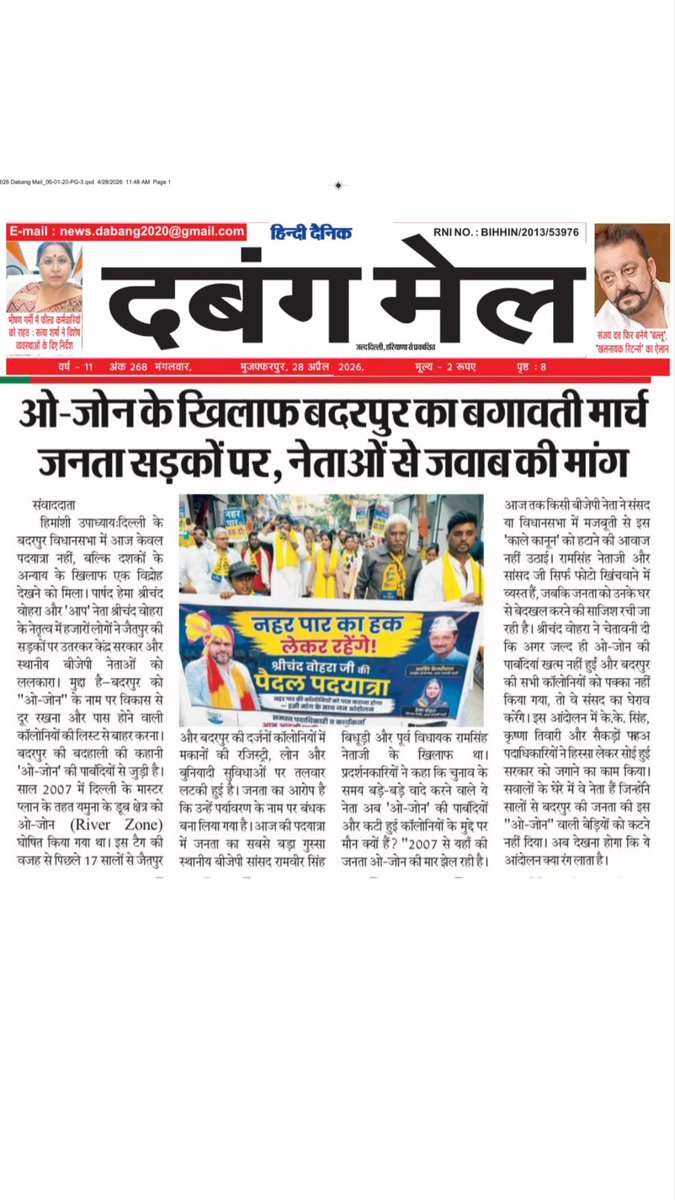 ShrichandVohra_'s tweet image. अब हर अखबार पूछ रहा है, बदरपुर की जनता को उसका अधिकार कब मिलेगा ।

@ArvindKejriwal
@AamAadmiParty
@AAPDelhi
@AtishiAAP
@Saurabh_MLAgk
@AnkushNarang_

#rights #aamaadmiparty #naharparcolonyadhikar #badarpur #shrichandvohra