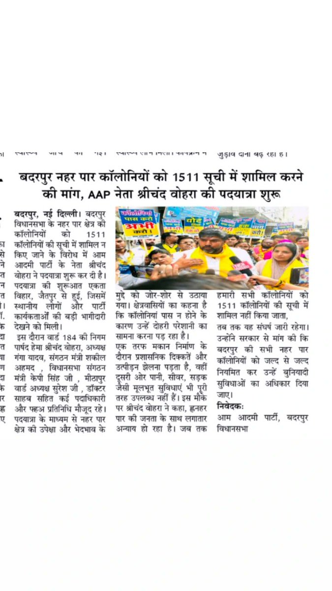 ShrichandVohra_'s tweet image. अब हर अखबार पूछ रहा है, बदरपुर की जनता को उसका अधिकार कब मिलेगा ।

@ArvindKejriwal
@AamAadmiParty
@AAPDelhi
@AtishiAAP
@Saurabh_MLAgk
@AnkushNarang_

#rights #aamaadmiparty #naharparcolonyadhikar #badarpur #shrichandvohra