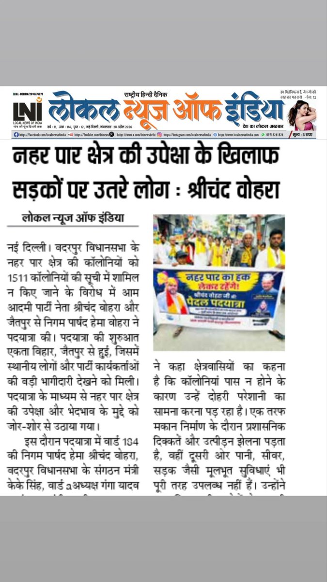 ShrichandVohra_'s tweet image. अब हर अखबार पूछ रहा है, बदरपुर की जनता को उसका अधिकार कब मिलेगा ।

@ArvindKejriwal
@AamAadmiParty
@AAPDelhi
@AtishiAAP
@Saurabh_MLAgk
@AnkushNarang_

#rights #aamaadmiparty #naharparcolonyadhikar #badarpur #shrichandvohra