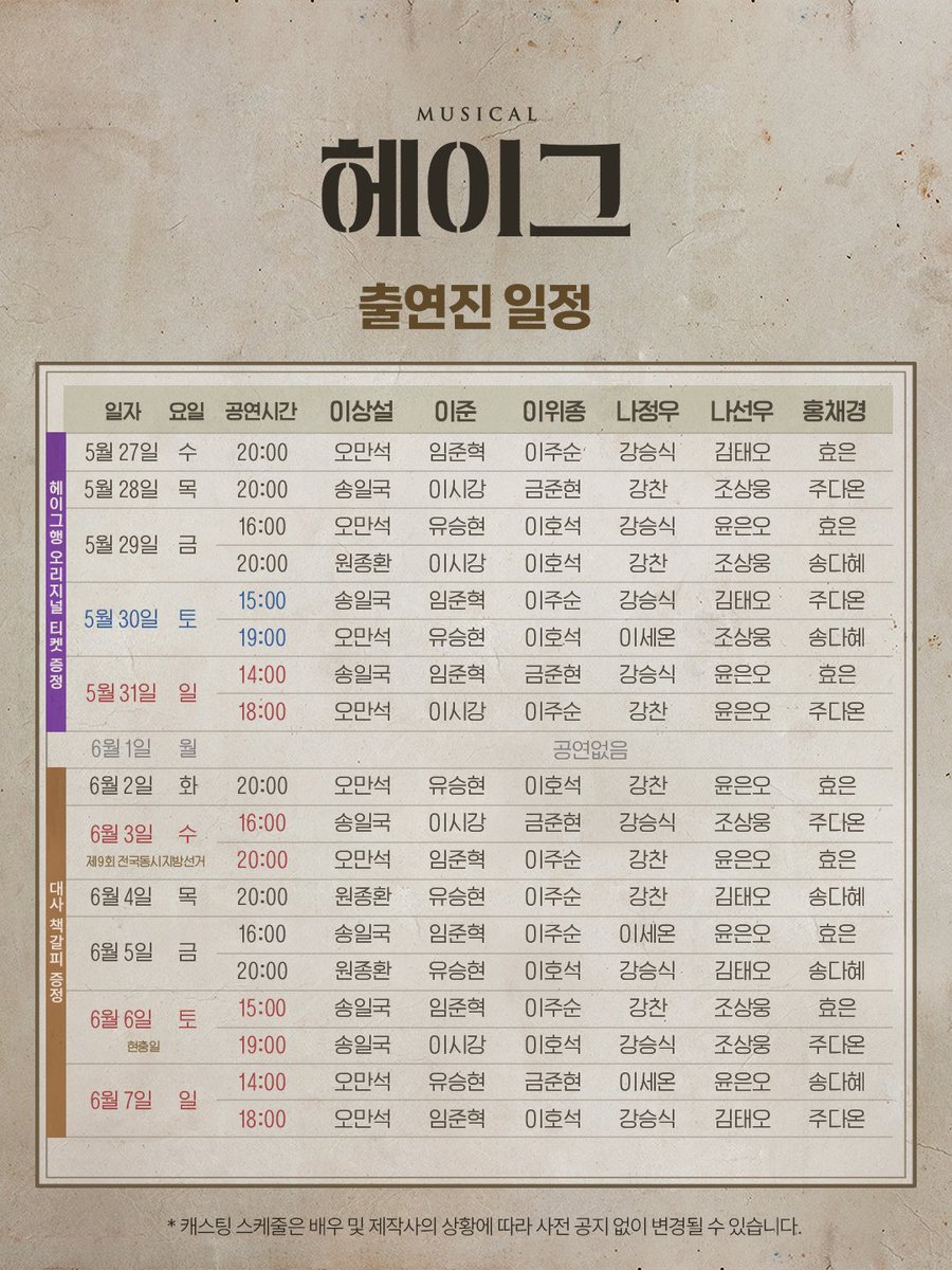 gleam__company's tweet photo. 𝐌𝐮𝐬𝐢𝐜𝐚𝐥 𝐇𝐚𝐠𝐮𝐞 🚂
#뮤지컬 #헤이그 

🚂 출연진 일정 안내

오픈 일시 | 4월 29일 오후 3시
예매처 | NOL 티켓, 티켓링크

✔ 4차 오픈 기간 : 5월 27일(수) ~ 6월 7일(일)
_
𝟐𝟎𝟐𝟔.𝟎𝟒.𝟎𝟏 - 𝟎𝟔.𝟐𝟏
NOL 유니플렉스 1관 https://t.co/KFkWJOzdU2