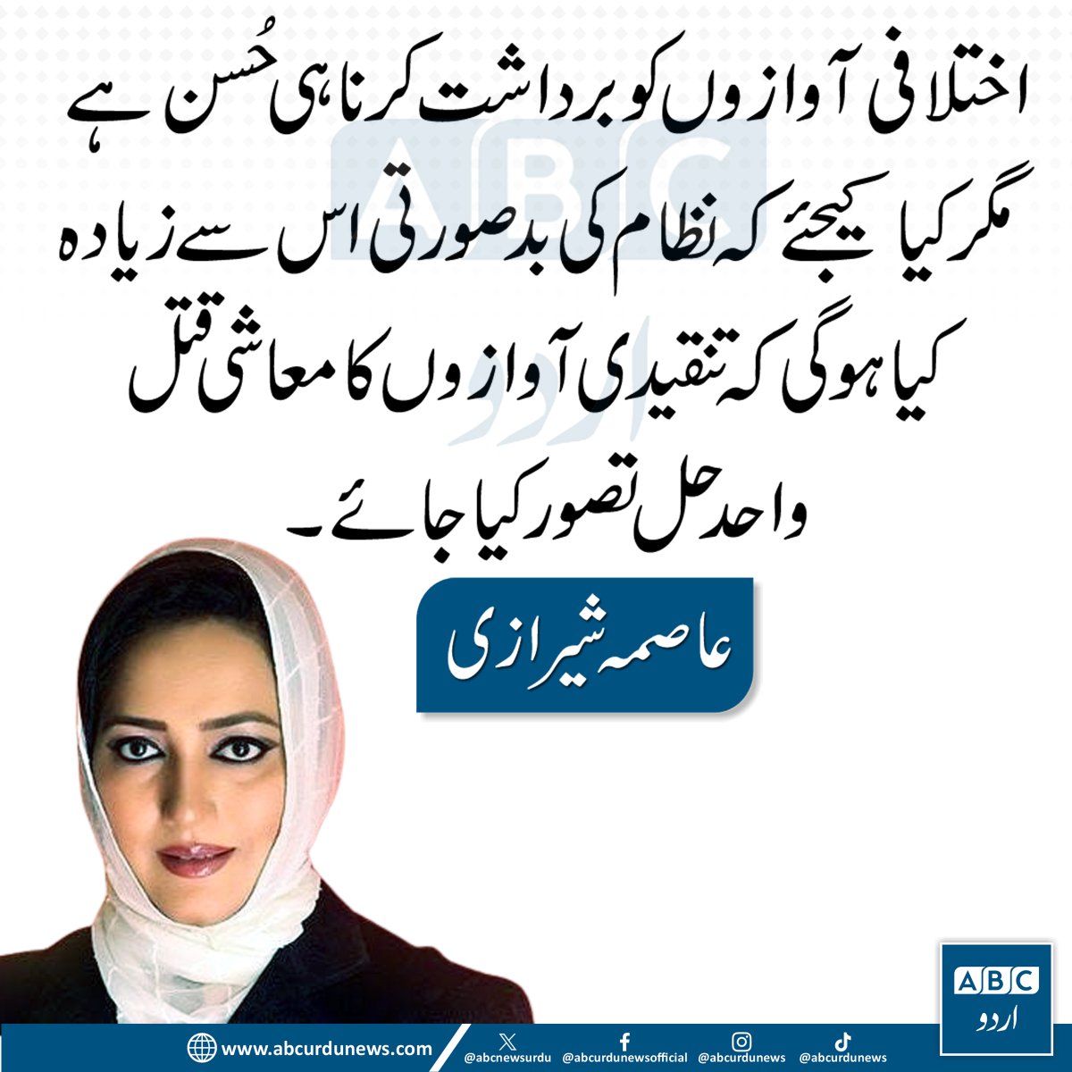 ABCNewsUrdu's tweet image. عاصمہ شیرازی کا کہنا ہے کہ اختلافِ رائے کو برداشت کرنا کسی بھی نظام کا حسن ہے، تاہم ان کے مطابق اگر تنقیدی آوازوں کو معاشی دباؤ کے ذریعے خاموش کرنے کی کوشش کی جائے تو یہ ایک تشویشناک رجحان ہے۔   @asmashirazi 

 #FreedomOfSpeech #PakistanPolitics #Democracy #MediaFreedom