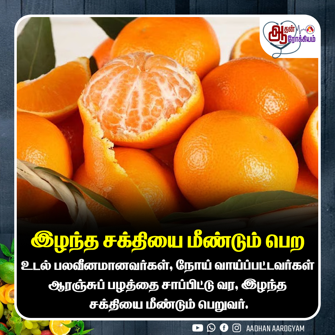 AadhanAarogyam's tweet image. இழந்த சக்தியை மீண்டும் பெற
#Orange #Healthbenefits