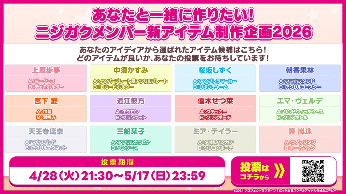 🌈あなたと一緒に作りたい！
ニジガクメンバー新アイテム制作企画2026🌈

＼投票受付中🗳／

”あなた”からいただいたアイディアを
もとにアイテムの最終候補が決定🎉

”あなた”の1票でグッズが決定しますので
ぜひぜひご参加ください✨💕

▼投票はこちら▼
forms.gle/zDPe9KbQxbEccX…

#lovelive