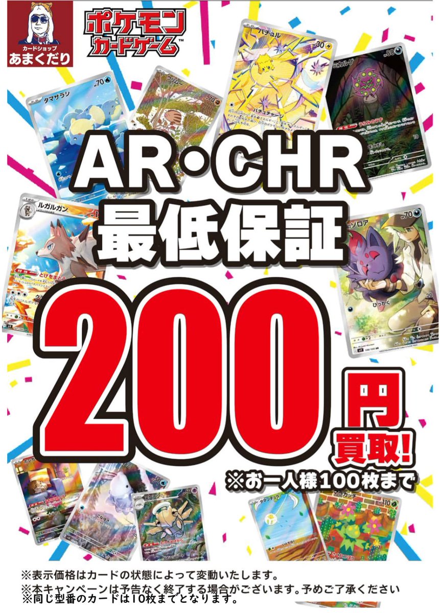 🔴ポケモンカード買取情報🔴 ✓AR 定額200円 #あまくだりポケカ買取