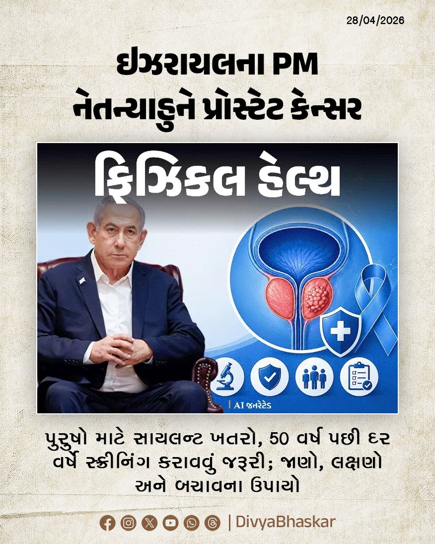 Divya_Bhaskar's tweet image. ઇઝરાયલ PM નેતન્યાહુને પ્રોસ્ટેટ કેન્સર; પુરુષો માટે સાયલન્ટ ખતરો, 50 વર્ષ પછી દર વર્ષે સ્ક્રીનિંગ કરાવવું જરૂરી; લક્ષણો અને બચાવના ઉપાય - divya.bhaskar.com/cf4Z5X7KH2b

#PhysicalHealth #ProstateCancer #Cancer #Health #Lifestyle