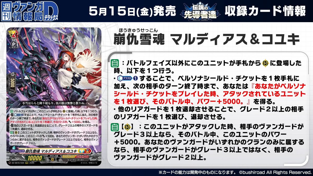 KathyTsukimei's tweet photo. Snow Soul Revenge, Maldeas & Koyuki
Dual Nation: Keter Sanctuary + Dragon Empire
<Human/Ghost>
"Light snow fell softly, and the enemy’s corpses lay scattered in a pitiful heap."

[AUTO]:When this unit is placed on (RC) from hand other than during the battle phase, perform one of the following.
- COST [Counter Blast (1)], put a Persona Shield ticket into your hand, and you get "When you play a Persona Shield ticket, choose a unit being attacked, and it gets [Power]+5000 until end of that battle." until end of your opponent's next turn.
- COST [Retire 1 of your other rear-guards], choose 1 of your opponent's grade 2 or greater rear-guards, and retire it.
[AUTO][RC]:When this unit attacks, if your opponent's vanguard is grade 3 or greater, this unit gets [Power]+5000 until end of that battle. If you have a vanguard with only 1 clan, it gets [Power]+5000 until end of that battle if your opponent's vanguard is grade 2 or greater instead of grade 3 or greater.