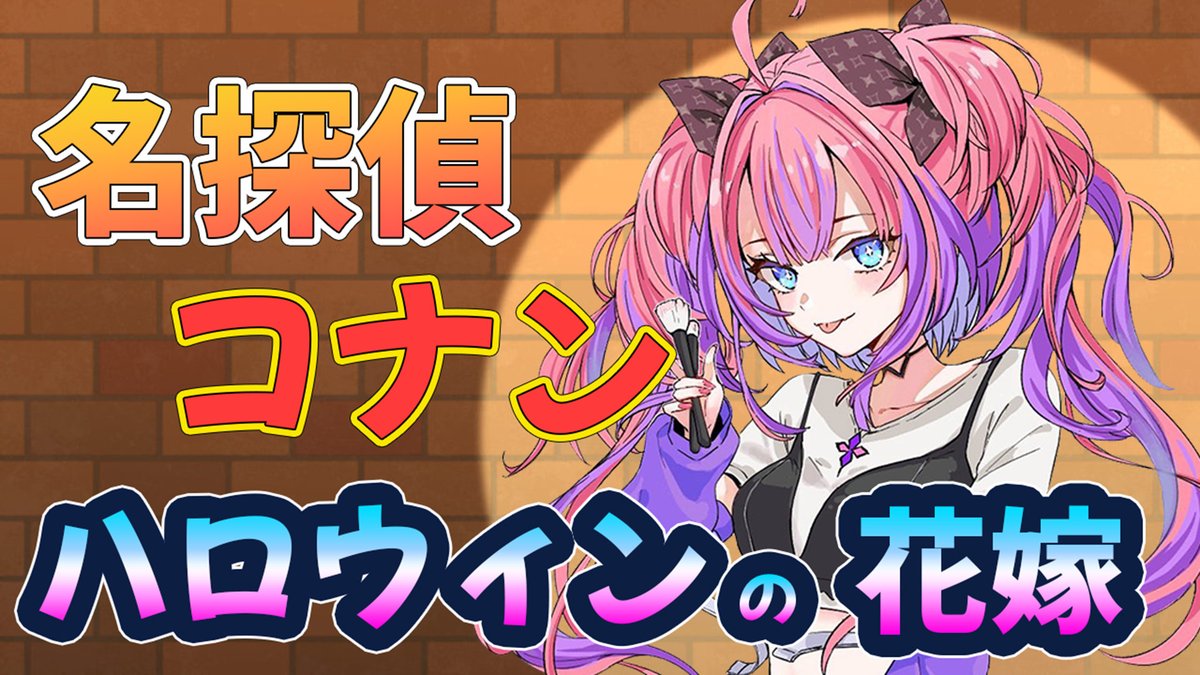 💖このあとすぐ💖
みんなと初めてコナン見る！！！！！うれし！！！

【 同時視聴 】名探偵コナン ハロウィンの花嫁見る！！【#綺々羅々ヴィヴィ #hololiveDEV_IS #FLOWGLOW】 youtube.com/live/2PcZmEIBZ… <a href="/YouTube/">YouTube</a>より