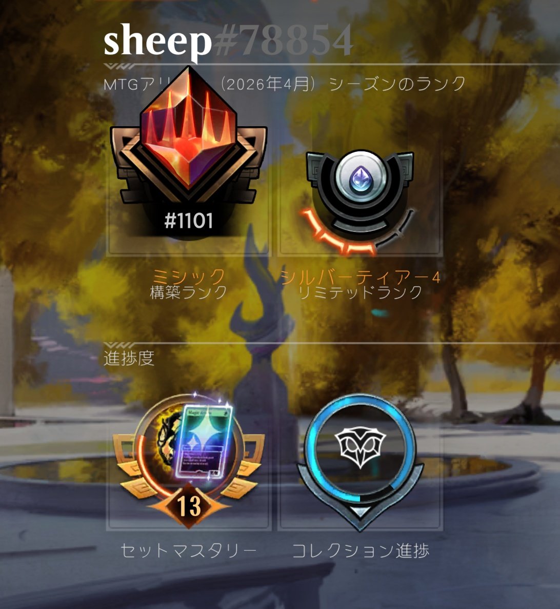 アルケミーBO1で250位→128位、1450位→1100位まで上げた。
250位/1200位は耐えなさそうだけど、一旦様子見。