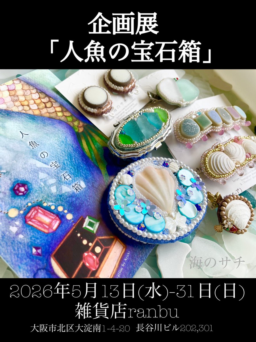 海のサチ 5/13〜5/31企画展「人魚の宝石箱」 (@umi_no_sachi4) / Posts / X