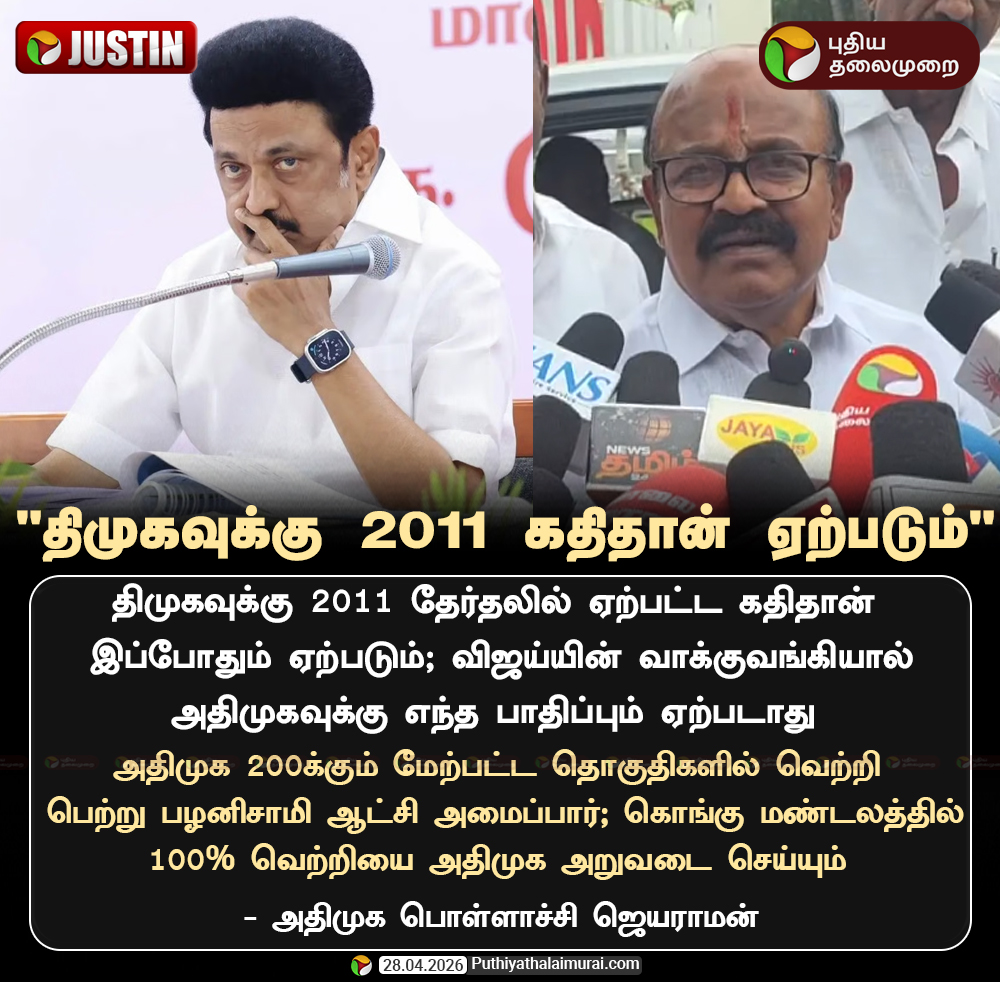 "திமுகவுக்கு 2011 கதிதான் ஏற்படும்" - பொள்ளாச்சி ஜெயராமன்

#DMKvsADMK | #MKStalin | #EPS |  #TNElections |  #Election2026