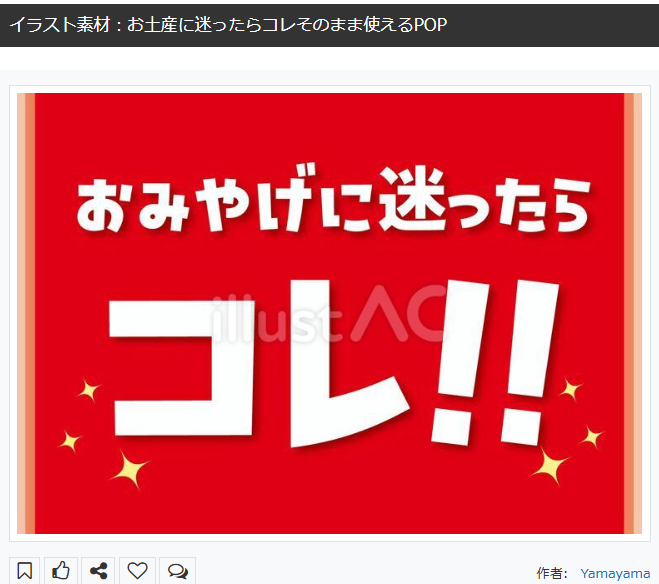 #おみやげ
#フリー素材配布
イラストACにデザイン素材をアップしました。
売店用おすすめ商品POPです。🫰
プリントアウトしてそのまま使えます。👌
無料ダウンロードは下記URL
もしくはプロフィールへ。😁
⬇️
お土産に迷ったらコレそのまま使えるPOP ac-illust.com/main/detail.ph… #イラストAC