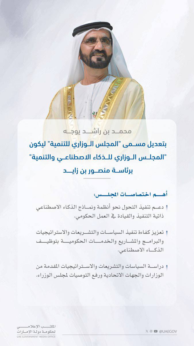 محمد بن راشد يوجه بتعديل مسمى «المجلس الوزاري للتنمية» ليكون «المجلس الوزاري للذكاء الاصطناعي والتنمية» برئاسة سمو الشيخ منصور بن زايد آل نهيان. #مصدر_للأخبار 