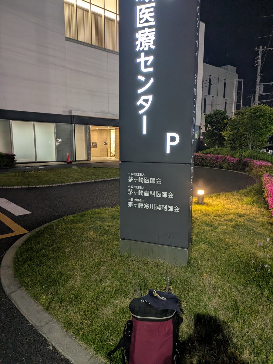 能登半島地震豪雨災害お見舞い申し上げます。
南相馬から茅ヶ崎に直行し、茅ヶ崎医師会理事会に参上させていただいております。
地域医療は地域の根幹
会長先生のご指導のもと、しっかり職責を果たして参りたいと存じます。
ありがとうございます。