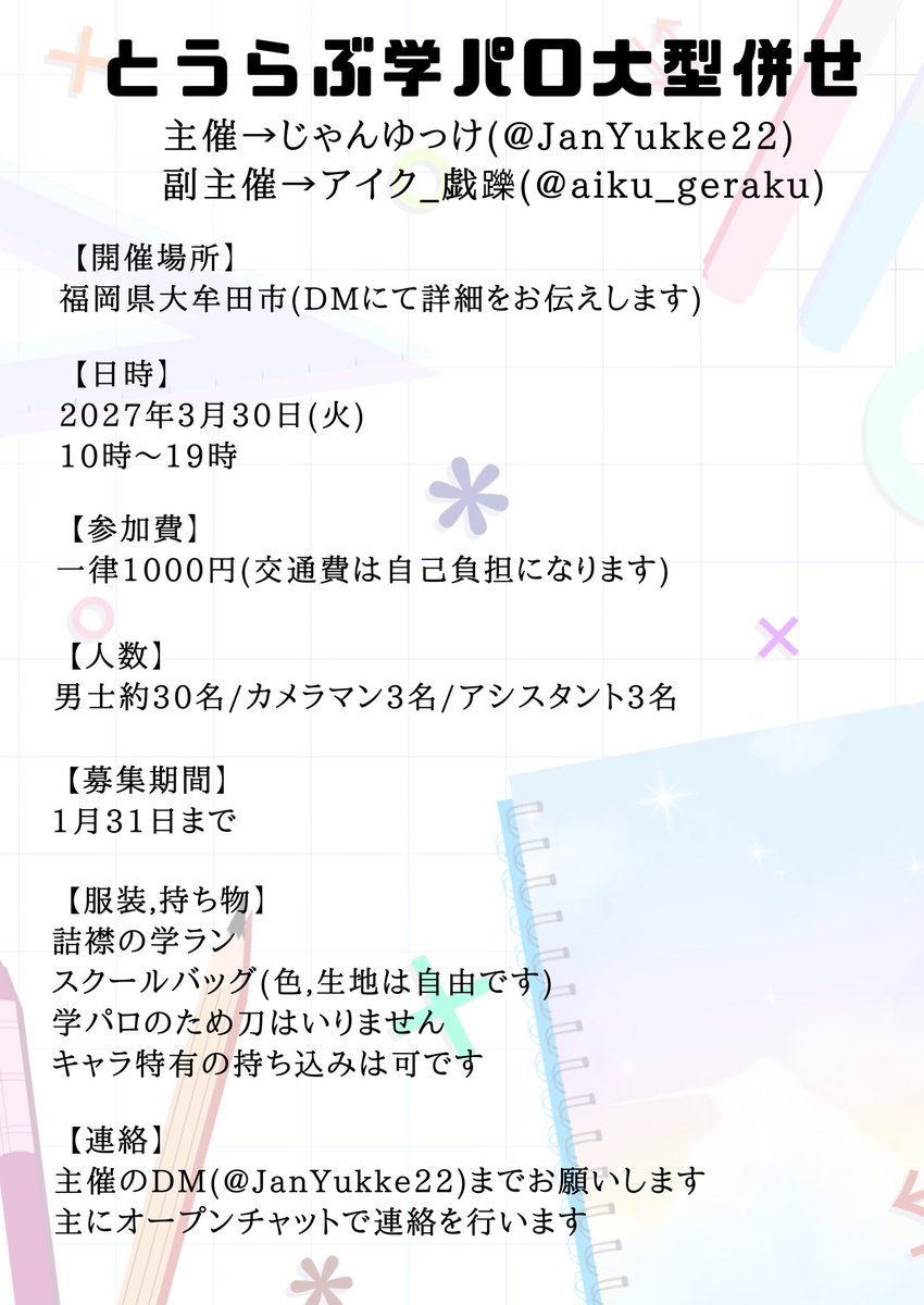 JanYukke22's tweet photo. お知らせです- ̗̀📣(改)
3月30日(火)刀剣乱舞学パロ併せを開催します🔥
皆様のご参加をDMにてお待ちしております✨️✨️

#カメラマン募集 #レイヤー募集 #併せ募集 #刀剣乱舞併せ #刀剣乱舞大型併せ #刀剣乱舞大型併せ3月30日 #春の刀剣男士学パロ併せ https://t.co/ZbBrfEfQxK