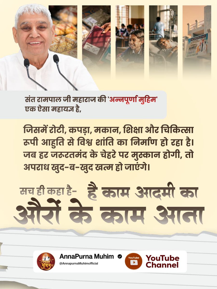 है_काम_आदमीका_औरोंके_काम_आना

Merciful Sant Rampal Jiरोटी, कपड़ा, शिक्षा, चिकित्सा और मकान - जब ये पांचों जरूरतें पूरी होंगी, तो इंसान अपराध की राह छोड़ देगा। संत रामपाल जी महाराज का यह विजन दुनिया से भ्रष्टाचार और लूटखसोट खत्म कर स्थायी शांति लाएगा। हमारा नारा होना चाहिए-