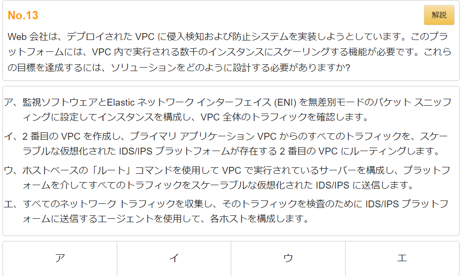 site_webmaster's tweet image. 【試験区分】AWS認定資格 SAP（ソリューションアーキテクト - プロフェッショナル）
【第13問】 VPC内のスケーリングに必要な侵入検知・防止システムの設計法
※正解・解説はリプライツイート

#SAP
#AWS認定