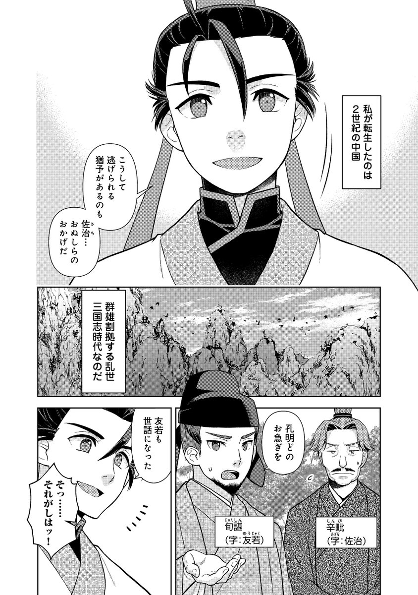 現代人が三国志の時代に転生しら孔明っていう名前の孔明じゃない人物だったけど、曹操にスカウトされちゃったりする漫画
じゃない孔明転生記。軍師の師だといわれましても@ COMIC 第一話試し読み
2/6