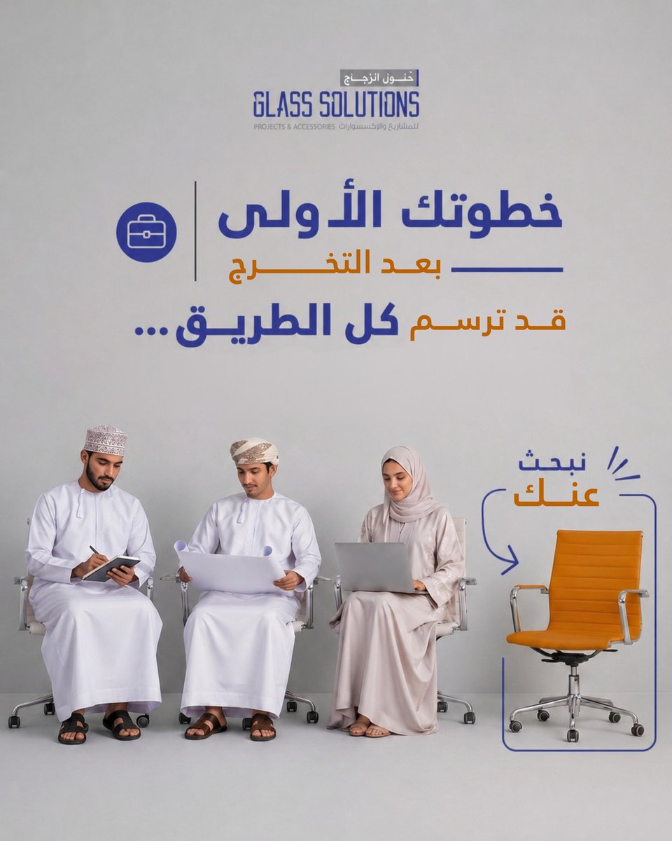 GlassSolutionsO's tweet photo. نبحث عن كفاءات شابة وطموحة للانضمام إلى فريقنا 

في المجالات التالية:
• مهندس معماري
• تصميم داخلي
• تسويق ومبيعات
•  محاسبة.

📩 يرجى إرسال السيرة الذاتية مع ذكر المسمى الوظيفي في عنوان البريد الإلكتروني:
aayat@gs-oman.com

#وظائف_عمان
#فرص_عمل_عمان
#توظيف_عمان
#وظائف_مسقط https://t.co/8v1edM5RHy