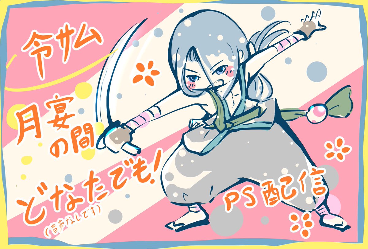 令サムの配信部屋を立てます！
【月宴の間58/配信誰でも】(PS)
よろしくお願いします〜