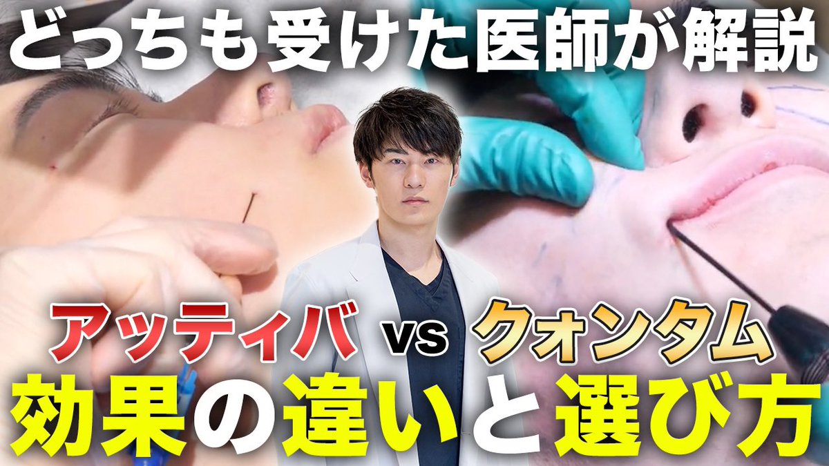 dr_y_akiyoshi's tweet photo. 皮下に金属の棒を刺して
内側から高周波で加熱する
アッティバとクォンタム
両者の違いを徹底解説🍇
まぶた等デリケートな部位に使えて50度で引き締め、6ヶ月〜1年持続がアッティバ
頬や顎下、ボディを100度で引き締め、3年〜5年持続がクォンタム
https://t.co/W1KlP4p938
#ATTIVA
#アッティバ https://t.co/NNK7MS50hA