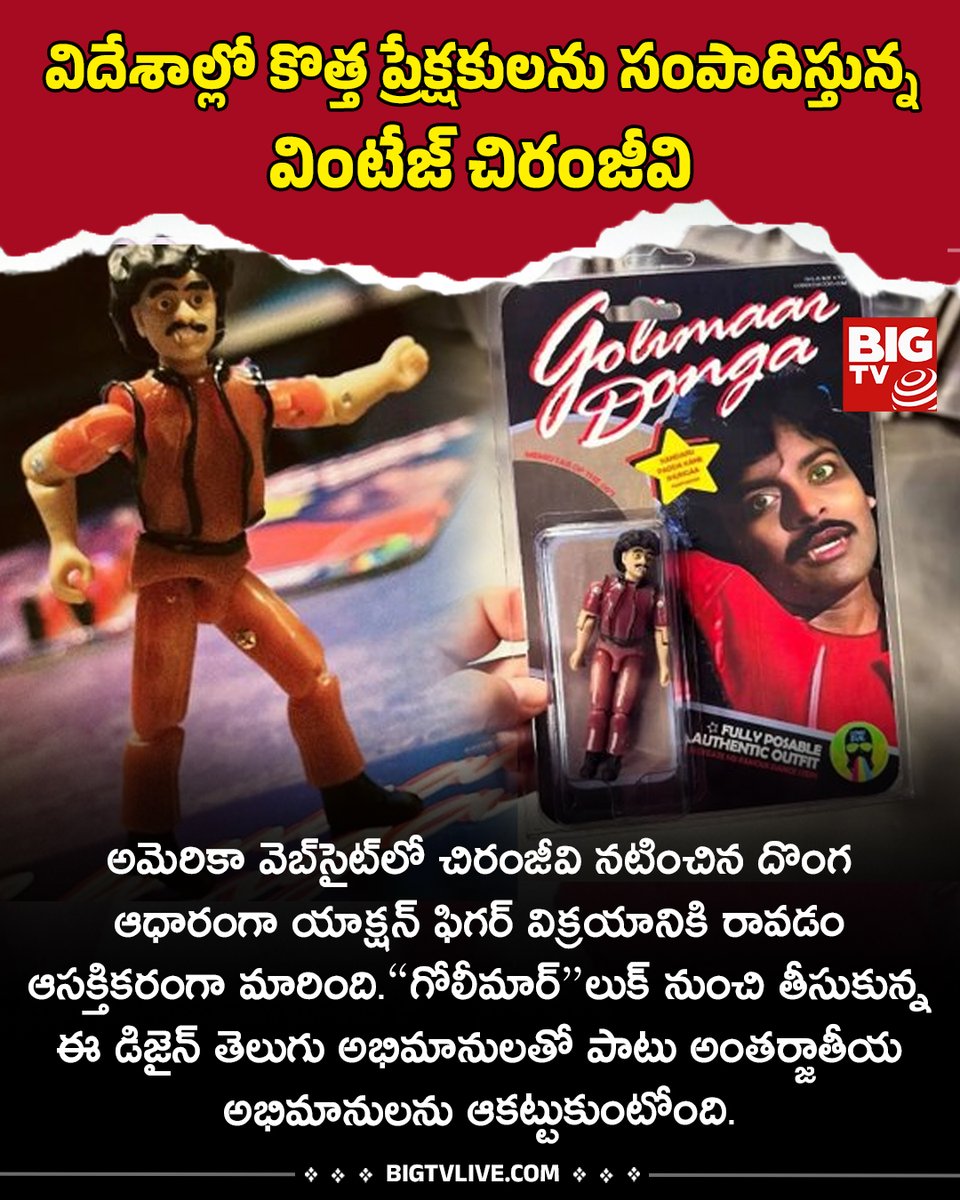 BigtvCinema's tweet photo. విదేశాల్లో కొత్త ప్రేక్షకులను సంపాదిస్తున్న వింటేజ్ చిరంజీవి
#VintageChiranjeev #Chiranjeev #Donga #GoliMaar
@KChiruTweets @chiranjeeviblog @CCT_Offl @chiru_megastar https://t.co/Vym80UzKMe