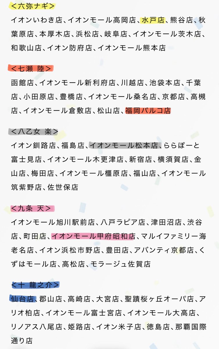 アニナナ総集編円盤のアニメイト特別レシート発行キャンペーンのアイドル担当店舗が中の人の出身地入ってるの偶然？🥺🌈
