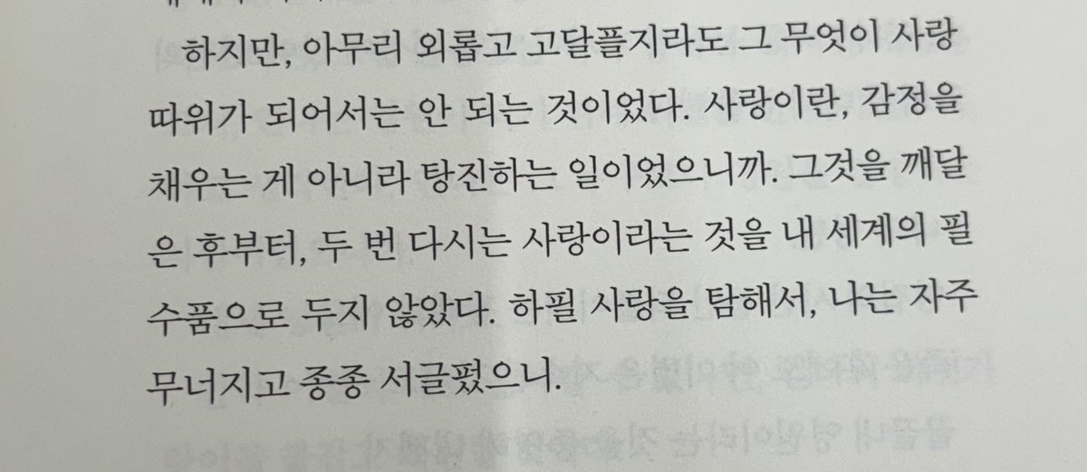 hell_luv_'s tweet photo. 좋아하는 문장📚

어쩌면, 나는 나를 너무 사랑해서 이토록 아파하는 중일지도 모른다 https://t.co/6J54G48Aa1